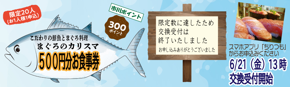 まぐろのカリスマ 500円分お食事券 ベイちばｉｎｆｏ 市川 行徳 浦安 葛西エリアで暮らすための情報サイト