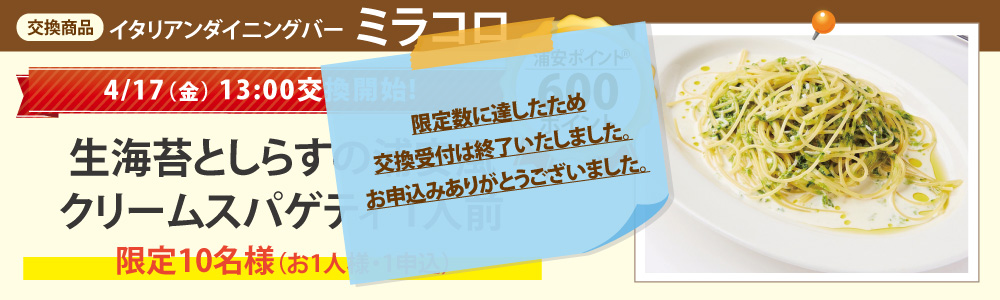 ミラコロ 生海苔としらすの浦安風 クリームスパゲティ 1人前 ベイちばｉｎｆｏ 市川 行徳 浦安 葛西エリアで暮らすための情報サイト