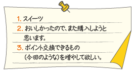 ジモト交換品読者の声6