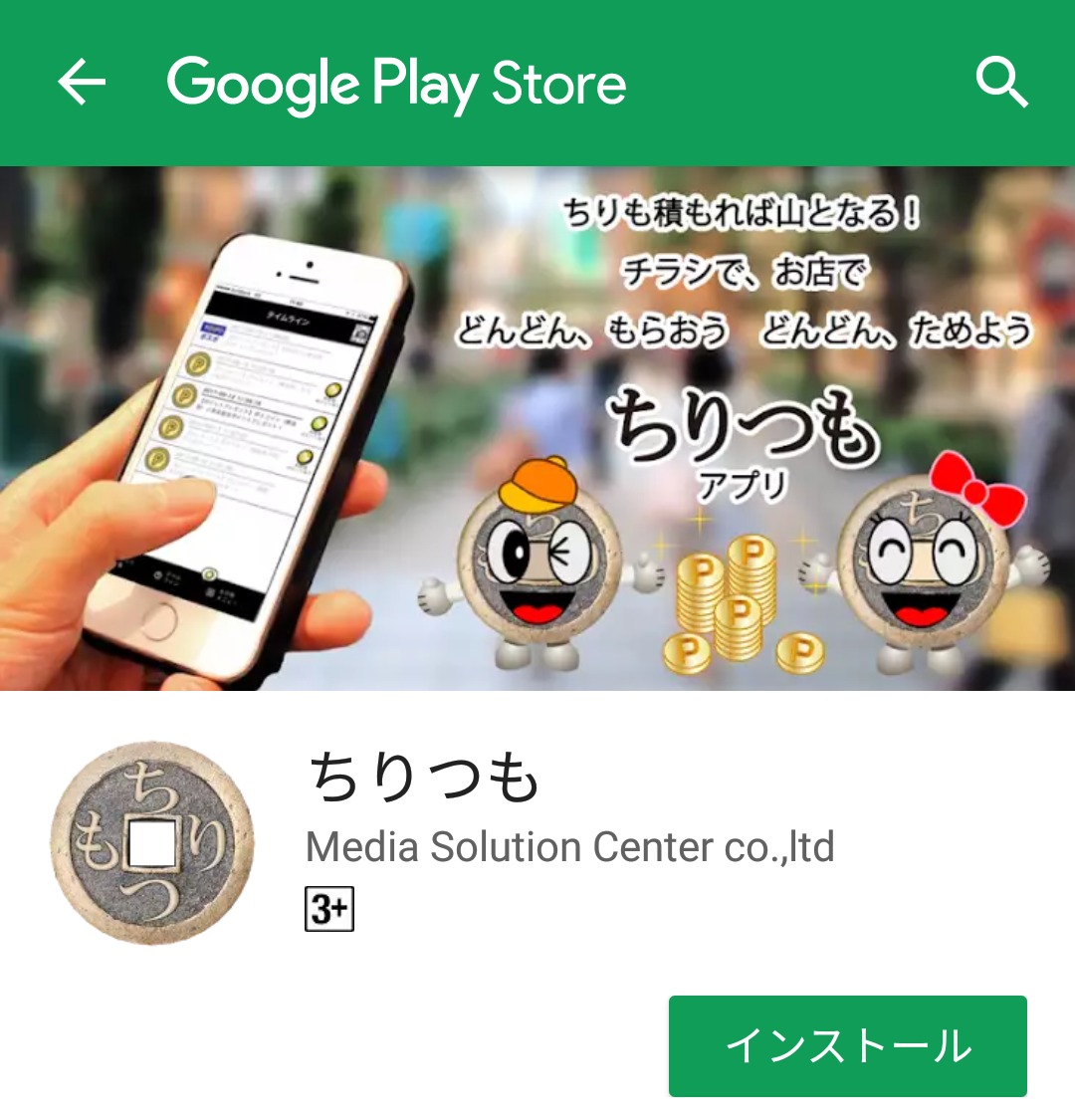 ちりつも ポイントペーパー アプリ