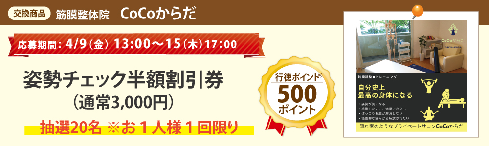 姿勢チェック半額 割引券_筋膜整体院 CoCoからだ 姿勢チェック半額 割引券_筋膜整体院 CoCoからだ