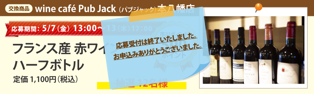 wine café Pub Jack (パブジャック)本八幡店_フランス産 赤ワイン ハーフボトル wine café Pub Jack (パブジャック)本八幡店_フランス産 赤ワイン ハーフボトル