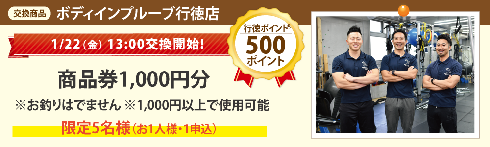 ボディインプルーブ行徳店_ 商品券1,000円分 ボディインプルーブ行徳店_ 商品券1,000円分