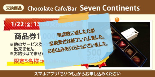 Chocolate Cafe/Bar Seven Continents_商品券1,000円分 Chocolate Cafe/Bar Seven Continents_商品券1,000円分