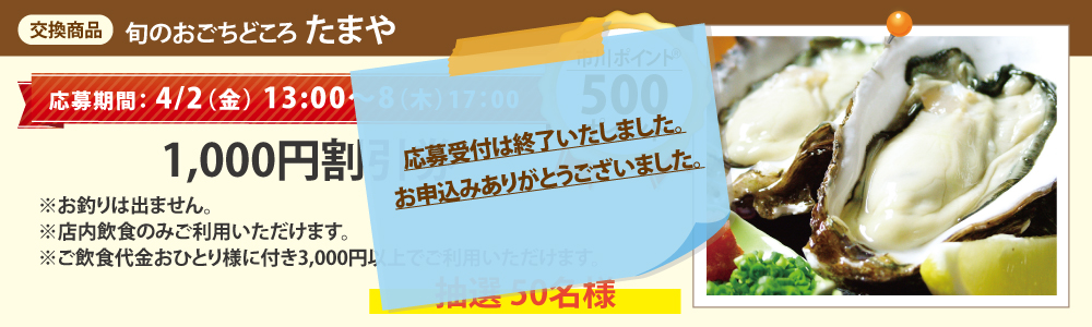 旬のおごちどころ たまや_1,000円割引券 旬のおごちどころ たまや_1,000円割引券