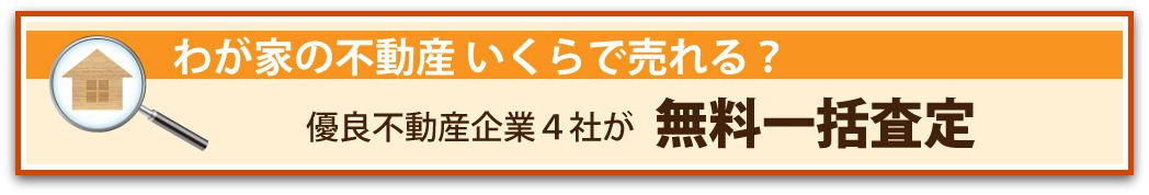 不動産一括査定 不動産一括査定