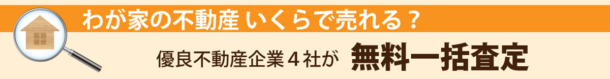 不動産無料一括査定 不動産無料一括査定